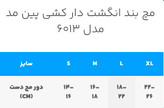 مچ بند انگشت دار کشی پین مد کد ۶۰۱۳