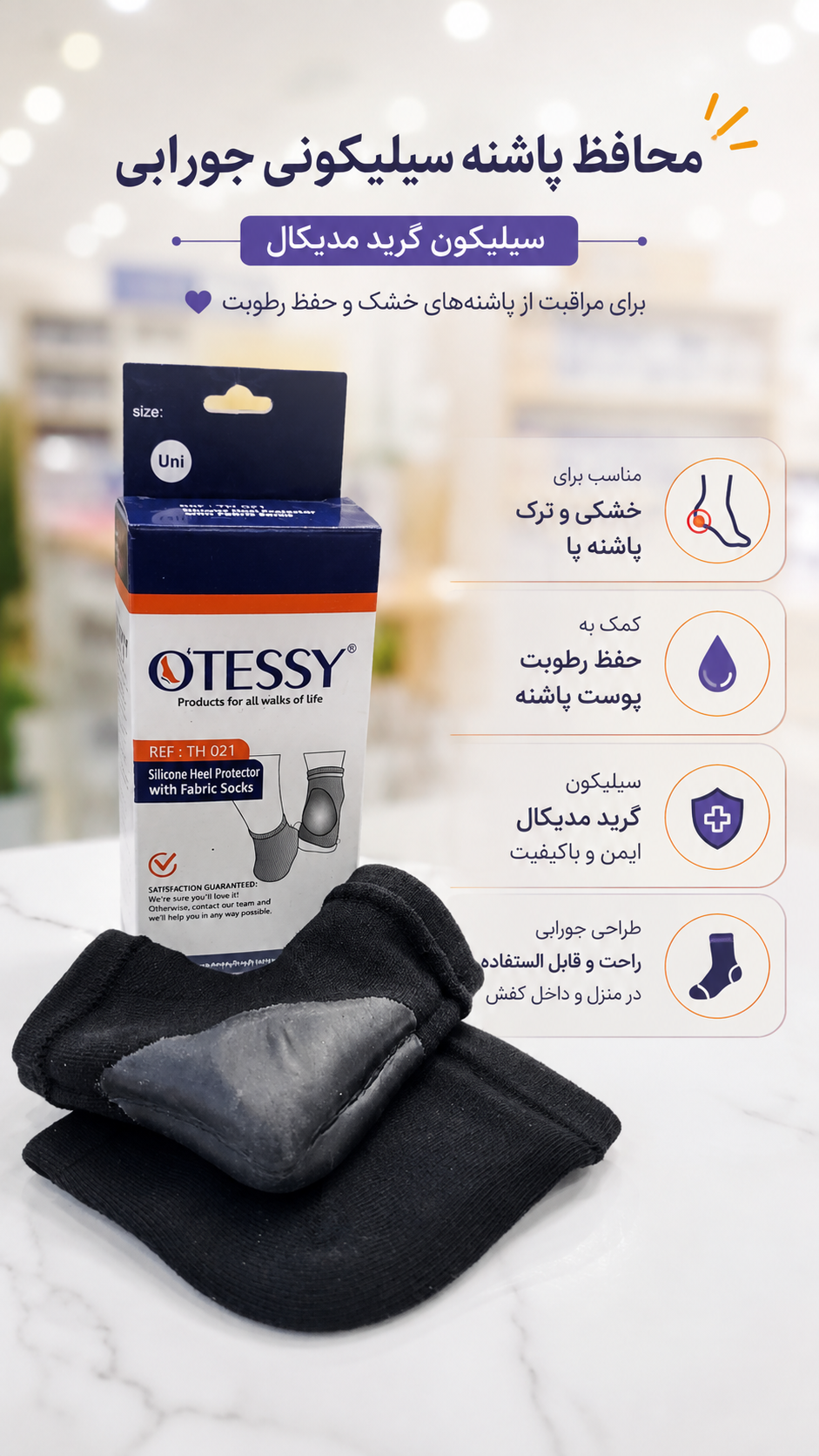 محافظ پاشنه سیلیکونی جورابی