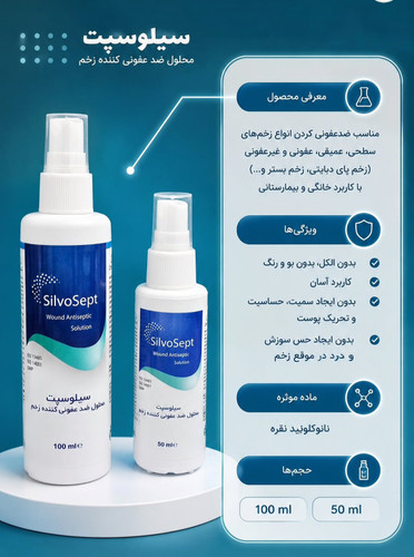 محلول ضدعفونی کننده زخم سیلوسپت