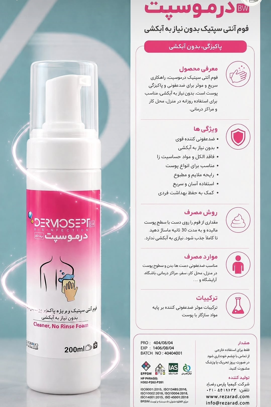 فوم انتی سپتیک ویژه پاک سازی پوست بدن بیمار