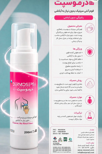 فوم انتی سپتیک ویژه پاک سازی پوست بدن بیمار